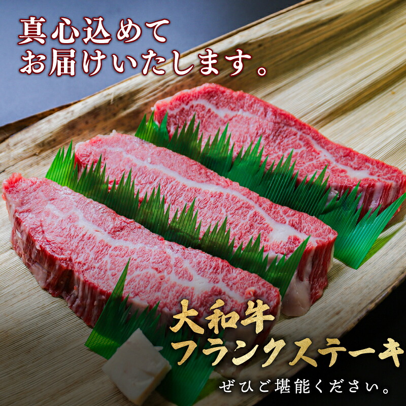 和牛ステーキ 600g以上 牛肉 黒毛和牛 フランクステーキ 約200g×3枚 霜降り と 赤身 のバランス 黒毛和牛ステーキ 国産牛 冷蔵 鮮度 抜群 小分け 国産 和牛 すてーき ブランド牛 大和