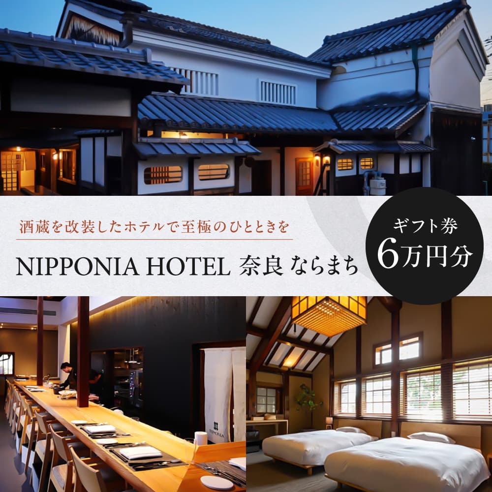 【風の ならまち】ギフト券 60,000円 VMG HOTELS & UNIQUE VENUES 奈良県 奈良市 なら 200-003