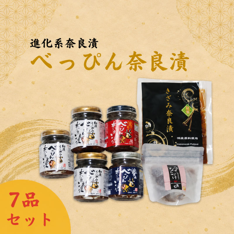 奈良漬け詰合せ べっぴん奈良漬詰合せ ７品セット（和風らー油×3、塩だれ・激辛みそ×各1、謹製きざみ奈良漬・ドライ奈良漬×各1） 奈良漬け ならづけ 奈良県 奈良市 23-040