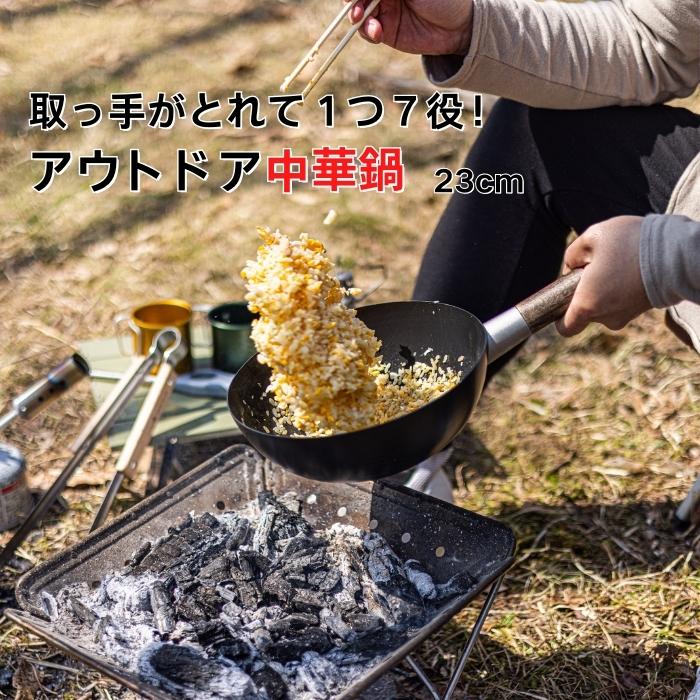 アウトドア用中華鍋23cm 収納ケース付 キャンプグッズ コンパクト 蓋付き中華鍋 〈スケーター株式会社〉 キッチン用品 調理 料理 キッチン 奈良県 奈良市 なら