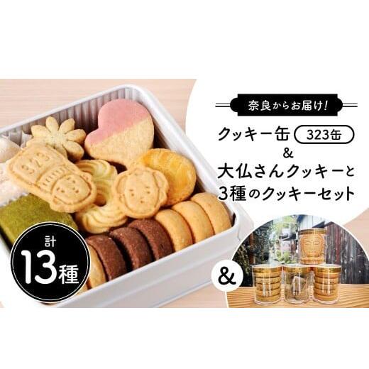 クッキー缶(323缶)＆大仏さんクッキーと3種のクッキーセット OYATSUYA 323 奈良県 奈良市 なら 21-007