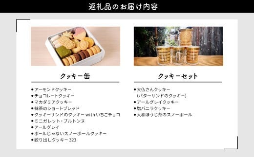 クッキー缶(323缶)＆大仏さんクッキーと3種のクッキーセット OYATSUYA 323 奈良県 奈良市 なら 21-007