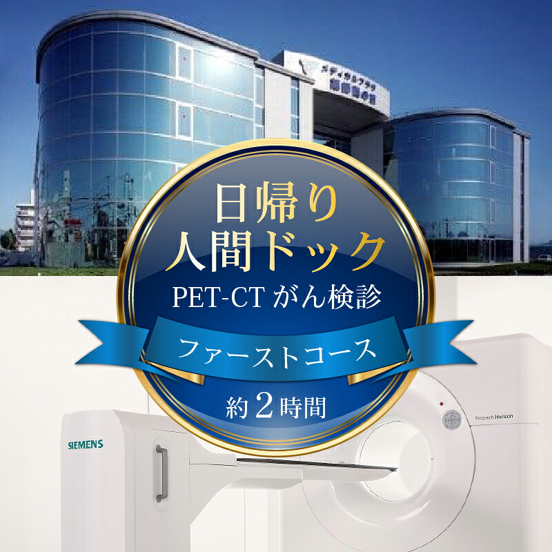 人間ドック PET-CTがん検診 1名分 ファーストコース 約2時間 送迎バス がん検診 癌検診 PET-CT検査 検診 日帰り 健康 病院 医療 医療機関 予防 健康診断 ヘルスケア 早期発見 予防