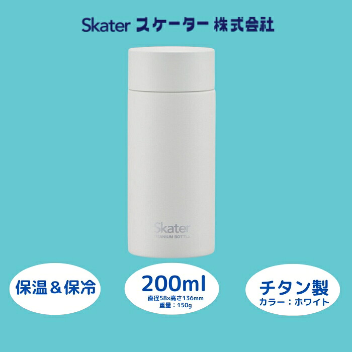 チタン製マグボトル 200ml 水筒 保温保冷「ホワイト」 〈スケーター株式会社〉 チタン製 マグボトル 洗いやすい アウトドア 直飲み 小さめ 軽量 200ミリリットル 奈良県 奈良市 なら