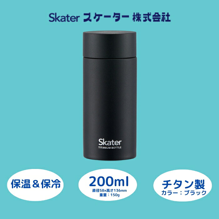 チタン製マグボトル 200ml 水筒 保温保冷「ブラック」 〈スケーター株式会社〉 チタン製 マグボトル 洗いやすい アウトドア 直飲み 小さめ 軽量 200ミリリットル 奈良県 奈良市 なら