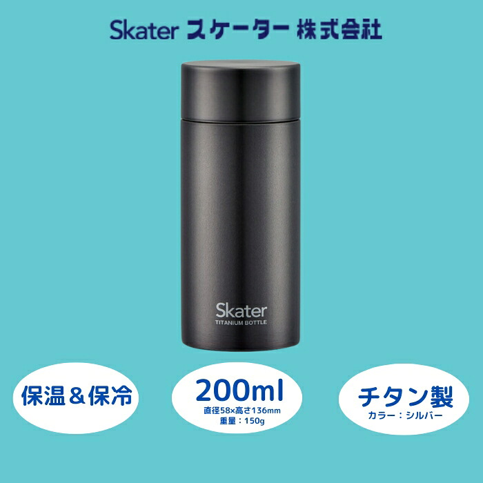 チタン製マグボトル 200ml 水筒 保温保冷「シルバー」 〈スケーター株式会社〉 チタン製 マグボトル 洗いやすい アウトドア 直飲み 小さめ 軽量 奈良県 奈良市 なら 22-010