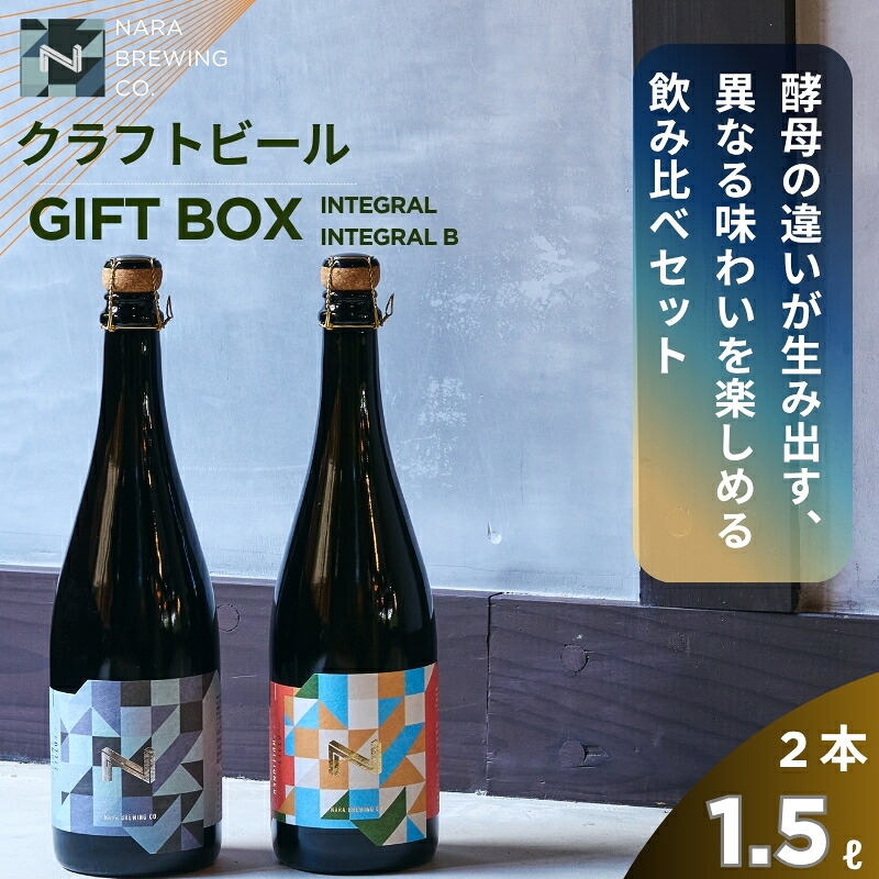 クラフトビール GIFT BOX ( 750ml 瓶ビール 2本 セット ) ビール セゾンスタイル セゾン ブレタノマイセス フルーティ スパイシー 酵母 麦芽 ドイツ 産 ベルギー 瓶内 二次発酵