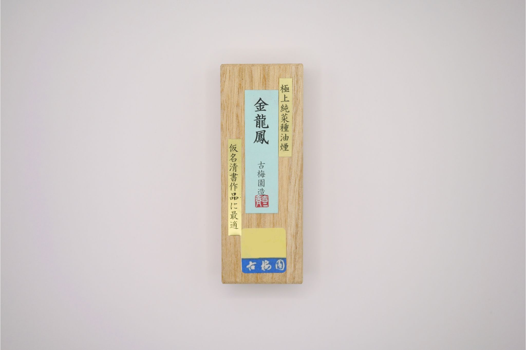 金龍鳳 一丁形 古梅園 24-001