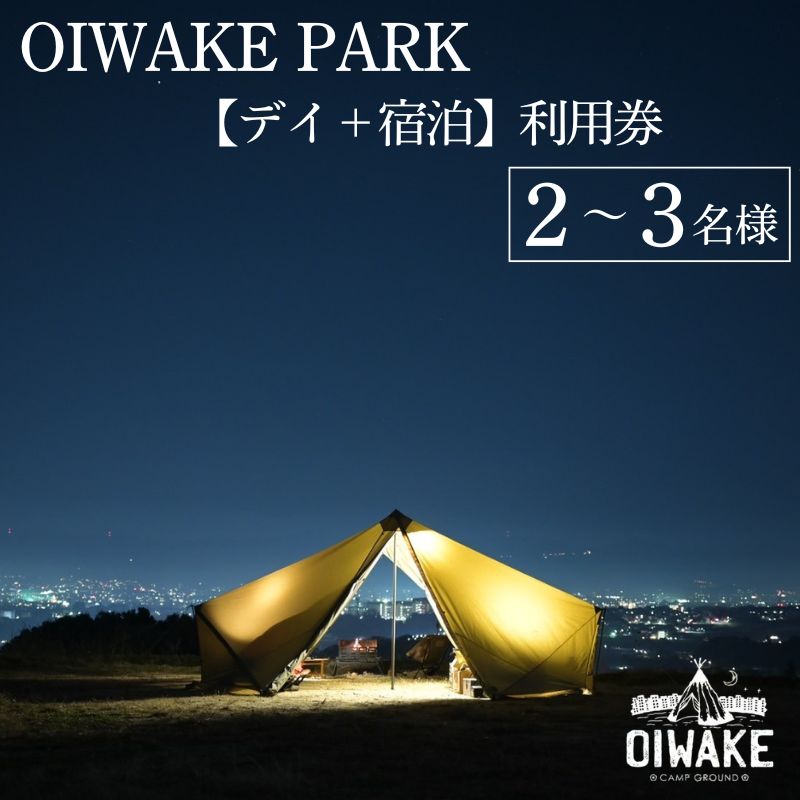 キャンプ場利用券 『OIWAKE PARKキャンプ利用（デイ＋宿泊）2~3名様』 おいわけパーク 施設利用券 キャンプサイト利用券 奈良県 奈良市
