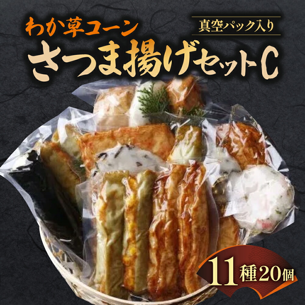 わか草コーンさつま揚げセットC 真空パック入り 老舗かまぼこ専門店 さつまあげ ギフト 練り物 すり身 つまみ 詰合せ 惣菜 天ぷら アテ 一品  魚万商店 奈良県 奈良市 なら 25-005