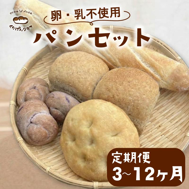 乳 卵 不使用 パンセット 3~12ヶ月定期便 パン パンセット パン 詰め合わせ 朝食 朝ごはん おやつ ヴィーガン ベジタリアン くりぱんクラブ ランチ 食パン 菓子パン 惣菜パン 冷凍パン