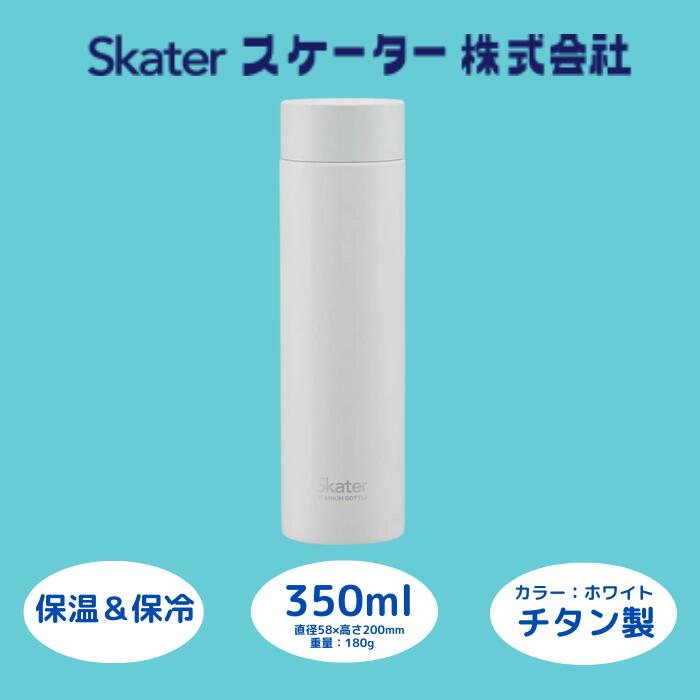 チタン製マグボトル350ml  水筒 保温保冷「ホワイト」〈スケーター株式会社〉 チタン製 マグボトル 洗いやすい アウトドア 直飲み 小さめ 軽量 350ミリリットル 奈良県 奈良市 なら チタン製