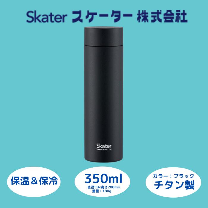 マグボトル350ml チタン製ブラック （スケーター株式会社）  水筒 マイボトル ダイレクト 直飲み 持ち手 ステンレス 大容量 大 奈良県 奈良市 なら 25-012 55257-1-TMB4