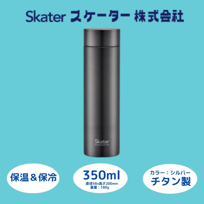 マグボトル350ml チタン製シルバー （スケーター株式会社） チタン製 水筒 マグボトル 洗いやすい アウトドア 直飲み 軽量 350ミリリットル 奈良県 奈良市 なら 25-013