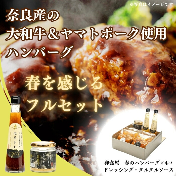 春を感じるフルセット ハンバーグ ドレッシング タルタルソース おいしい 大和牛 ヤマトポーク ジューシー こだわり おすすめ 奈良県 奈良市 奈良 なら 25-014