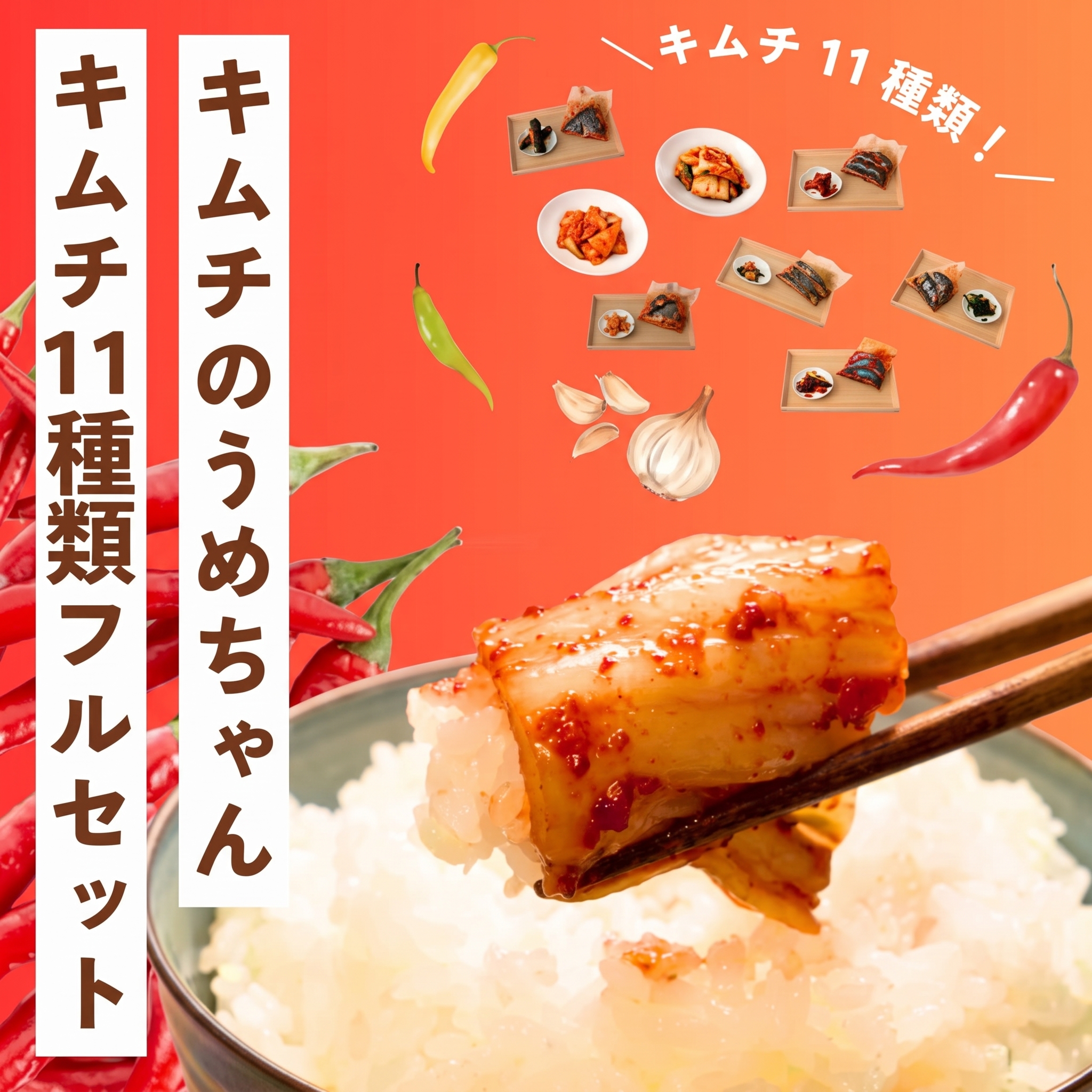 キムチ11種類フルセット キムチのうめちゃん キムチ 手作り 本場の味 コクうま 白菜 ニンニク ごはんのお供 ピリ辛 お米 ごはん ビール 酒 おつまみ 漬物 野菜 BBQ 焼肉 惣菜 キムチチャー