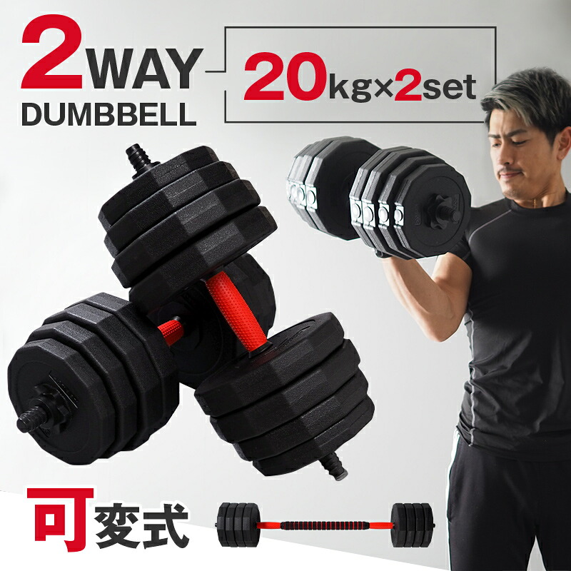 ダンベル バーベル 2WAY 〈20kg×2個セット〉 〈ライズクリエイション atRise〉 可変式ダンベル 筋トレ バーベル ダイエット 奈良県 奈良市 奈良