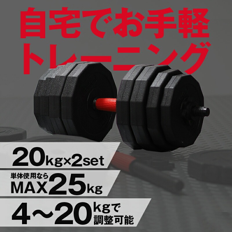 ダンベル バーベル 2WAY 〈20kg×2個セット〉 〈ライズクリエイション atRise〉 可変式ダンベル 筋トレ バーベル ダイエット 奈良県 奈良市 奈良