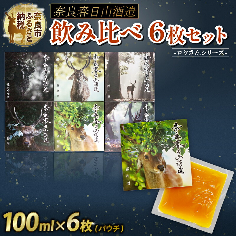 果実酒 6枚 セット ロクさんシリーズ 純米吟醸 蜜柑酒 林檎酒 樽酒 梅酒 柚子酒 飲み比べ 地酒 プレゼント ギフト 贈答 家飲み 詰め合わせ ご当地 清酒 奈良春日山酒造 みかん りんご 鹿