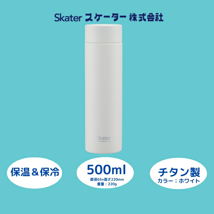 チタン製マグボトル500ml 水筒 保温保冷「ホワイト」〈スケーター株式会社〉 チタン製 マグボトル 洗いやすい アウトドア 直飲み 軽量 500ミリリットル 奈良県 奈良市 なら チタン製ホワイト