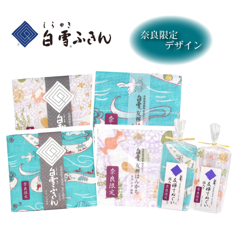 白雪ふきん 奈良限定デザイン 各2枚セット ふきん 台拭き 食器拭き 白雪 しらゆき キッチンクロス 食器 キッチン用品 キッチングッズ 台所用品 日用品 はんかち ハンカチ おしぼり フェイスタオル
