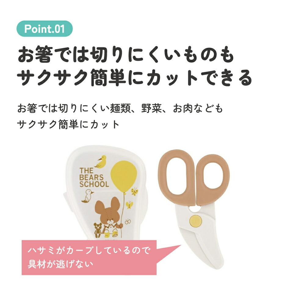 離乳食フードカッター＜skater＞離乳食 フードカッター 離乳食ハサミ ベビーフードカッター ケース付き 赤ちゃん skater スケーター BFC1 くまのがっこう クマの学校 男の子 女の子