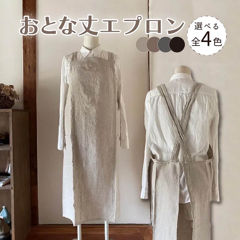エプロン (おとな丈 エプロン) 選べる4カラー おしゃれ エプロン リネン エプロン Fu-ra 奈良県 奈良市 なら