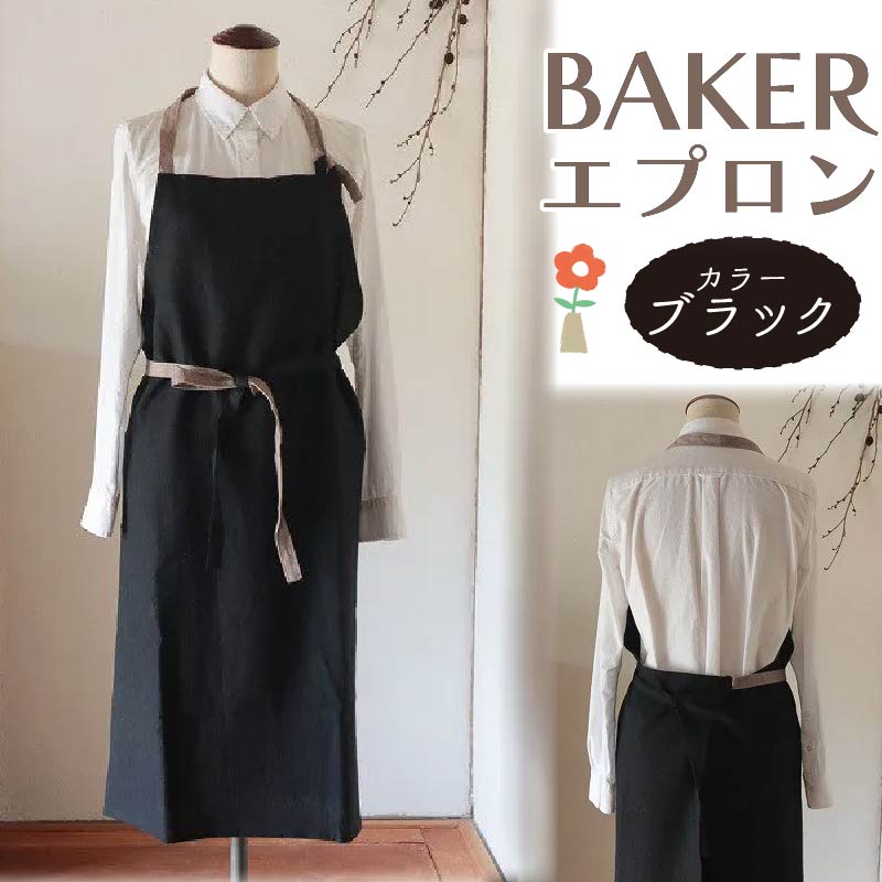エプロン (BAKER/ブラック) エプロン おしゃれ エプロン Fu-ra 奈良県 奈良市 33-014