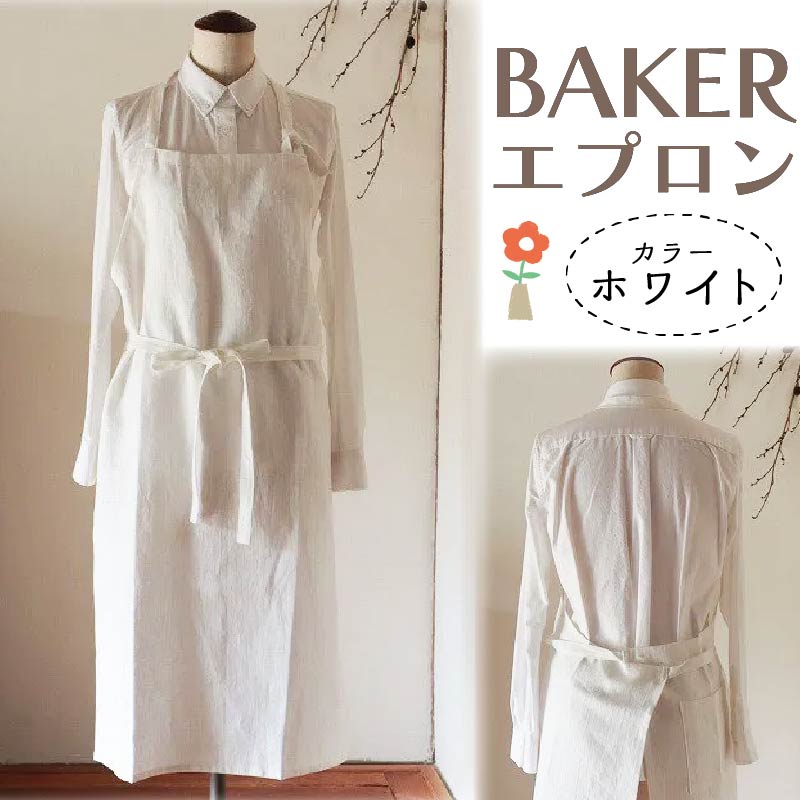 エプロン (BAKER/ホワイト) エプロン おしゃれ エプロン ロング丈 Fu-ra 奈良県 奈良市 33-013