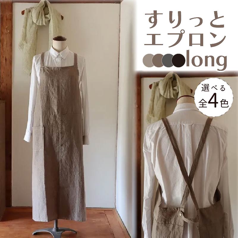 エプロン (すりっとエプロン・long) 選べる4カラー おしゃれ エプロン ロング丈 Fu-ra 奈良県 奈良市