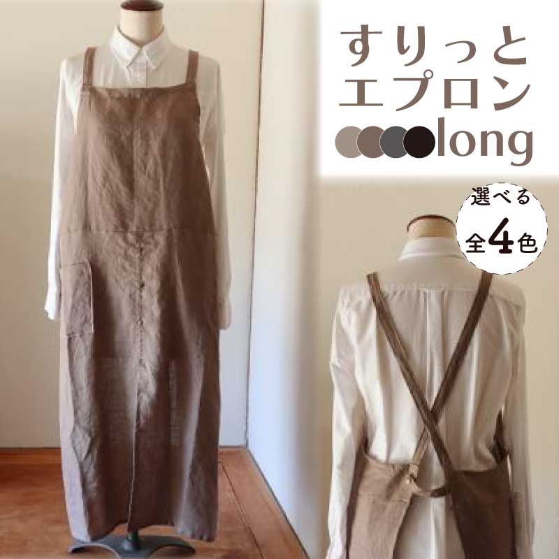 すりっとエプロン long モカ