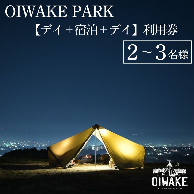 キャンプ場利用券 『OIWAKE PARKキャンプ利用(デイ+宿泊+デイ)3名様』 おいわけパーク 施設利用券 キャンプサイト利用券 奈良県 奈良市 40-007