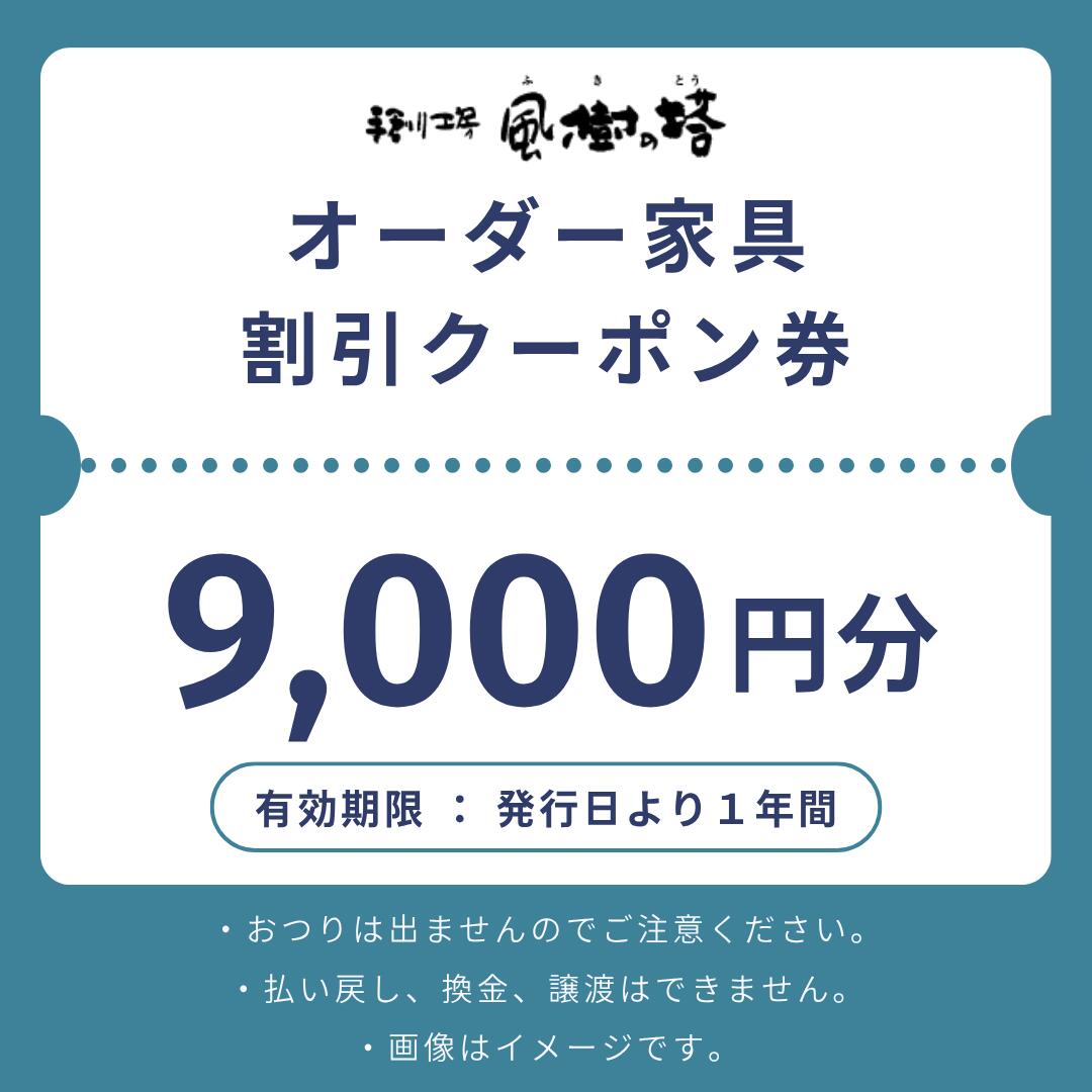カントリーハウス 割引クーポン券【9,000円分】奈良県 奈良市 なら 30-048