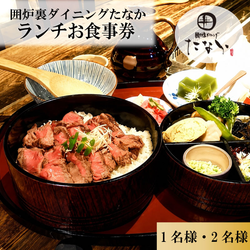 お食事券 ランチお食事券 1~2名分 囲炉裏ダイニングたなか 食事券 チケット 利用券 食事 旅行 観光 ランチ 食事 料理 人気 おすすめ 記念日 ギフト 補助券 料理 お祝い プレゼント 贈答