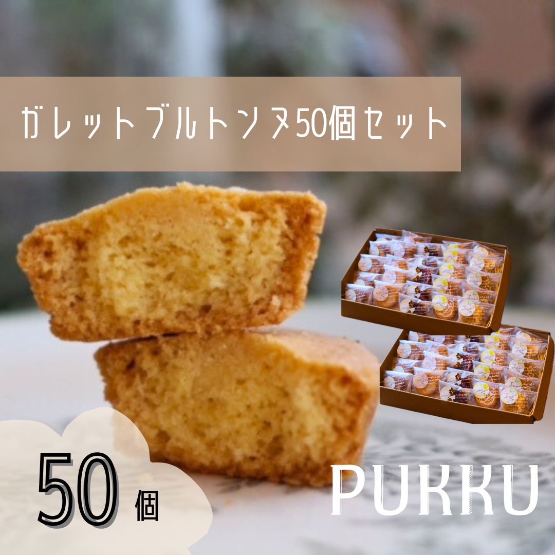 5種のガレットブルトンヌ 50個入り 詰め合わせ 焼き菓子 お菓子 無添加 贈答品 お歳暮 ギフト プレゼント 贈り物 引き出物 お祝い返し 内祝い シフォンのお店PUKKU 奈良県 奈良市 なら