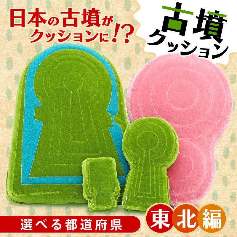 古墳クッション 東北地方 クッション インテリア 座布団 くっしょん ご当地 ギフト プレゼント 贈り物 東北 福島 岩手 宮城 山形 宇宙椅子 奈良県 奈良市 返礼品 なら ソファ 雑貨 古墳 椅子