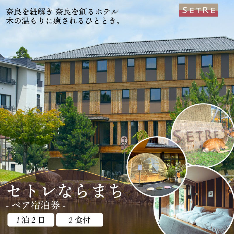 宿泊券 ペア宿泊券 1泊2食付 セトレならまち ホテル ホテルチケット ホテル宿泊券 宿泊 ペア チケット 食事 ディナー 朝食 関西 関西旅行 旅行 トラベル 観光 宿泊ギフト券 高級ホテル 旅行券