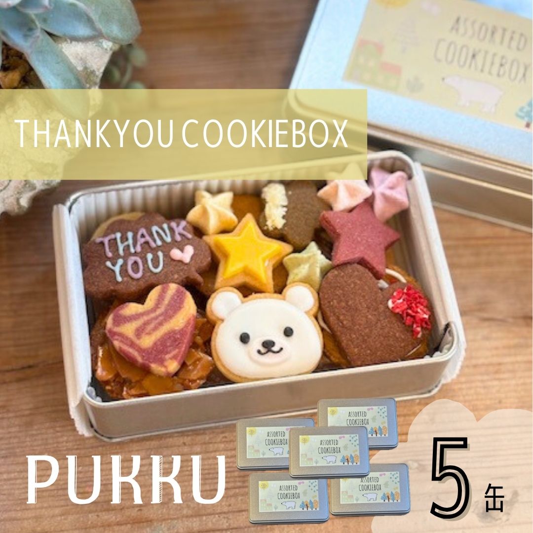 THANK YOU クッキー缶 5缶 クッキー 詰め合わせ 焼き菓子 お菓子 無添加 贈答品 お歳暮 ギフト プレゼント シフォンのお店PUKKU 奈良県 奈良市 なら 31-010