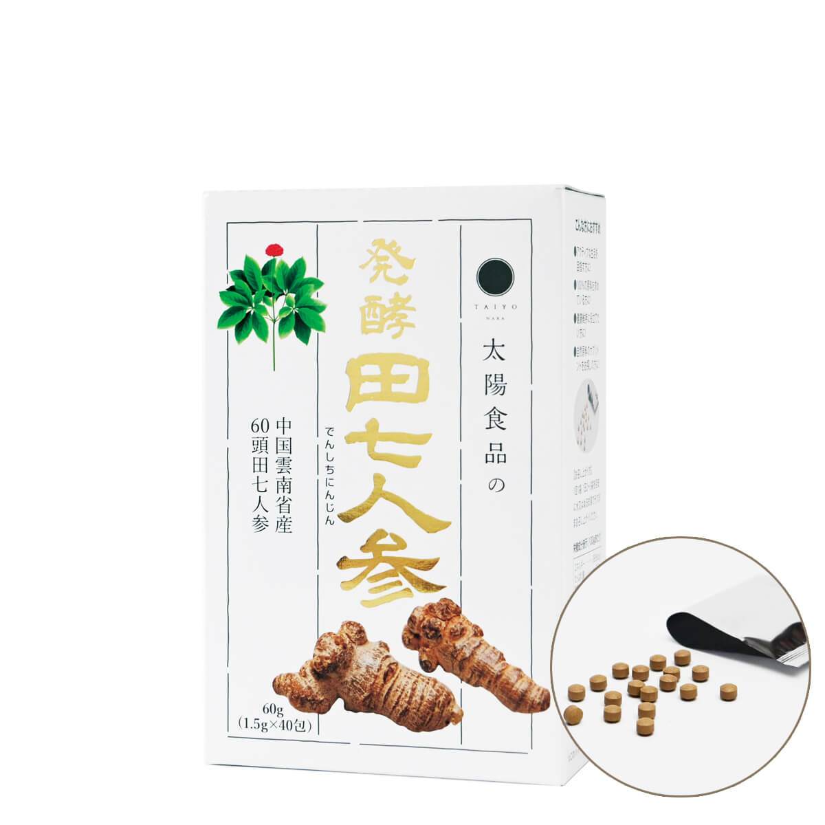 発酵田七人参 〈太陽食品株式会社〉 サポニン 田七人参（でんしちにんじん） 健康生活 奈良県 奈良市 なら 32-001