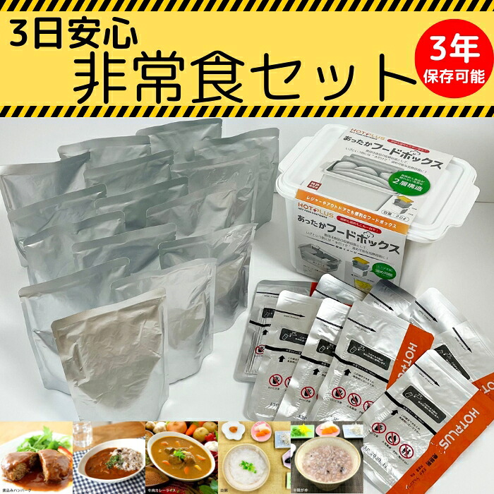 3日安心非常食セット 非常食 防災 防災グッズ レトルト食品 非常食 お粥 カレーライス ハヤシライス ご飯 おかず 社会福祉法人青葉仁会 奈良県 奈良市