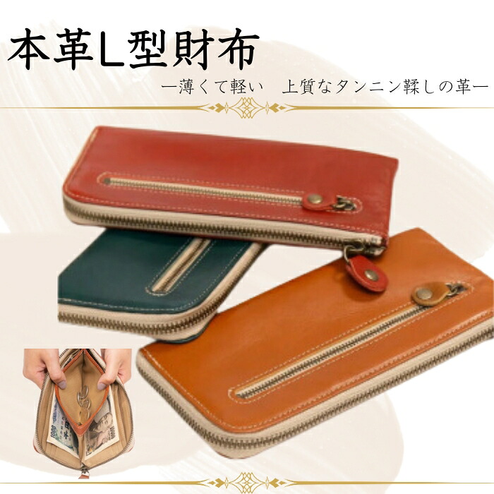 『本革 L型財布』 選べるカラー 5色 日本製 本革 財布 長財布 レザー おしゃれ シンプル レディース メンズ プレゼント ギフト 大量収納 (HARUHINO) 奈良県 奈良市 なら