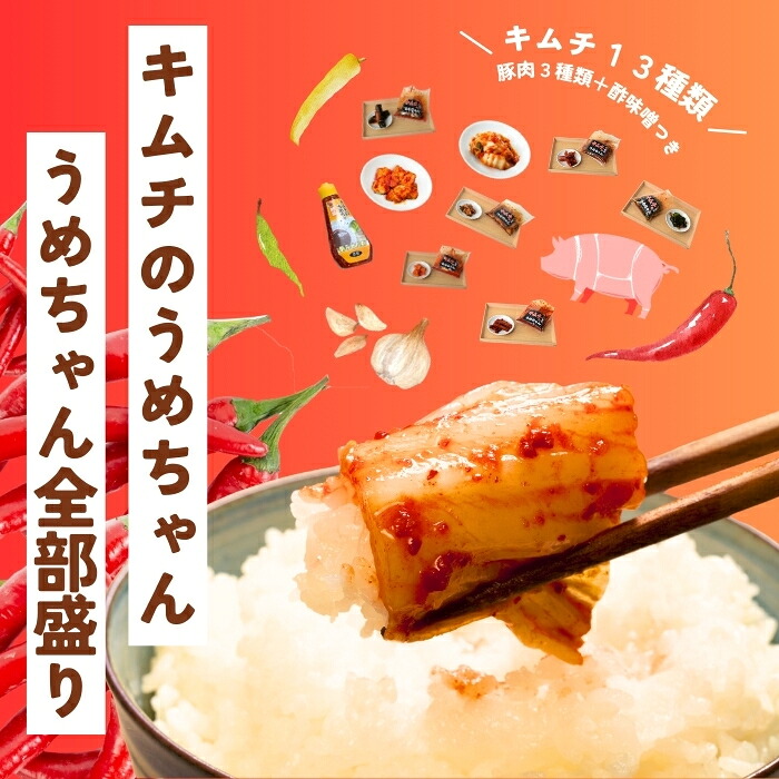 うめちゃん全部盛り キムチのうめちゃん キムチのうめちゃん キムチ 手作り 本場の味 コクうま 白菜 ニンニク ごはんのお供 ピリ辛 お米 ごはん ビール 酒 おつまみ 漬物 野菜 BBQ 焼肉 惣菜