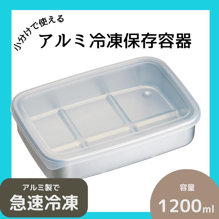 保存容器 アルミ保存容器 1200ml 大 アルミ 急速 冷凍 浅型 蓋付き 日本製 AKH4 スケーター【食品 保存 キッチン用品 キッチン雑貨 製菓道具 】34091-8-AKH4 奈良県 奈良市