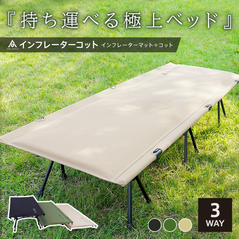 インフレーターコット 【ベージュ・ブラック・カーキから選択】 〈ライズクリエイション〉コット 3WAY ワイド 防災ベッド 簡易ベッド フォールディングコット ハイコット ローコット 奈良県 奈良市