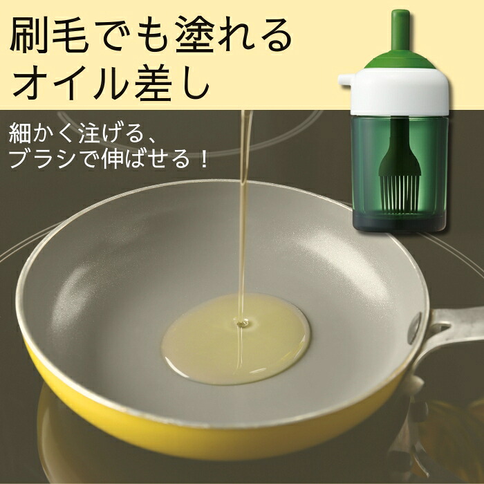 【刷毛でも塗れるオイル差し】//調理 料理 クッキング キッチン用品 油 オイル ハケ 2WAY 塗る 注ぐ ヘルシー 便利 ナイスクック 油 // スケーター 38915-3-TW12B 奈良県