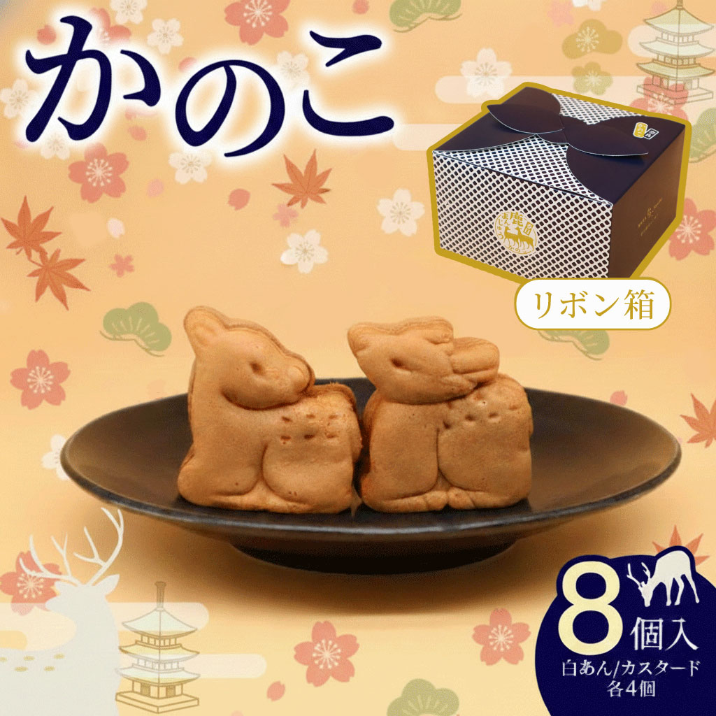 かのこ リボン箱 8個入り 白あん カスタード 各4個 饅頭 和菓子 まんじゅう あんこ おやつ デザート スイーツ お取り寄せ 春日鹿まんじゅう ギフト プレゼント 贈り物 贈答用 お土産