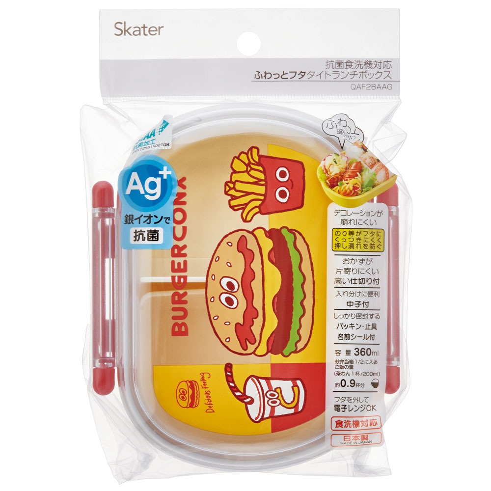 抗菌ふわっとフタタイトランチボックス 1段/360ml＜スケーター skater＞バーガーフレンズ／QAF2BAAG_4973307673092 プラスチック 弁当箱 ランチボックス ドーム型フタ
