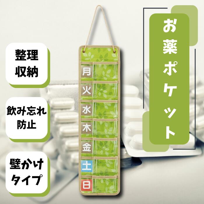 スリムお薬ポケット【1週間】リーフ お薬管理 飲み忘れ防止 飲み間違い防止 チャック袋付き 壁掛けタイプ 収納 整理 服薬 便利 ファブリック シニア グリーン 緑色 黄緑 葉っぱ柄