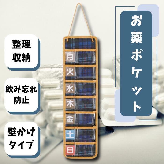 スリムお薬ポケット【1週間】 トラディショナルチェック お薬管理 飲み忘れ防止 飲み間違い防止 チャック袋付き 壁掛けタイプ 収納 整理 服薬 便利 ファブリック シニア ブルー 青色 藍色 チェック