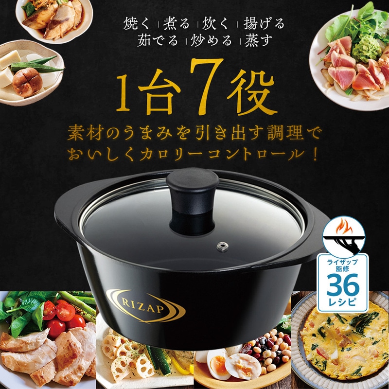 ヘルシー万能鍋 RIZAPレシピ付き IHガス火対応 〈スケーター株式会社〉 ライザップ監修36レシピ付き 奈良県 奈良市 なら 44-002